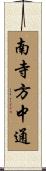 南寺方中通 Scroll