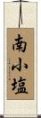 南小塩 Scroll