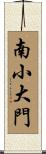 南小大門 Scroll