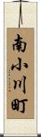 南小川町 Scroll