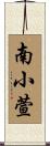 南小萱 Scroll