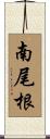 南尾根 Scroll