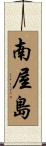 南屋島 Scroll