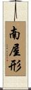 南屋形 Scroll