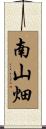 南山畑 Scroll