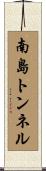 南島トンネル Scroll
