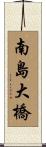 南島大橋 Scroll