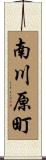 南川原町 Scroll