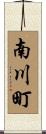 南川町 Scroll