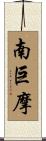 南巨摩 Scroll