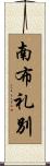 南布礼別 Scroll