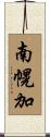 南幌加 Scroll