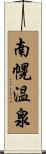 南幌温泉 Scroll