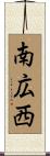 南広西 Scroll