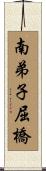 南弟子屈橋 Scroll
