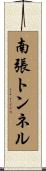 南張トンネル Scroll