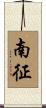 南征 Scroll