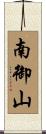 南御山 Scroll