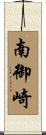 南御崎 Scroll