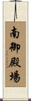 南御殿場 Scroll