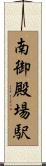 南御殿場駅 Scroll