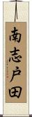 南志戸田 Scroll