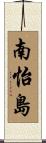 南怡島 Scroll