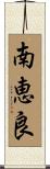 南恵良 Scroll