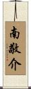 南敬介 Scroll