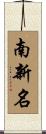 南新名 Scroll