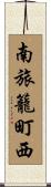 南旅籠町西 Scroll