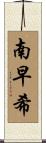 南早希 Scroll