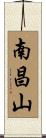 南昌山 Scroll