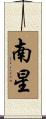 南星 Scroll