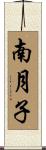 南月子 Scroll