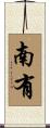 南有 Scroll