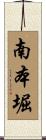 南本堀 Scroll