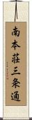 南本荘三条通 Scroll