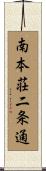 南本荘二条通 Scroll