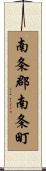 南条郡南条町 Scroll
