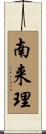 南来理 Scroll