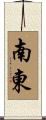 南東 Scroll