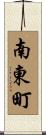 南東町 Scroll