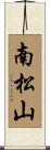 南松山 Scroll