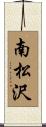 南松沢 Scroll
