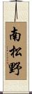 南松野 Scroll