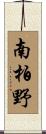 南柏野 Scroll