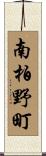 南柏野町 Scroll