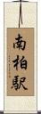 南柏駅 Scroll