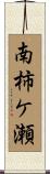 南柿ケ瀬 Scroll